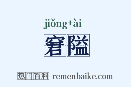 窘隘是什么意思的图片